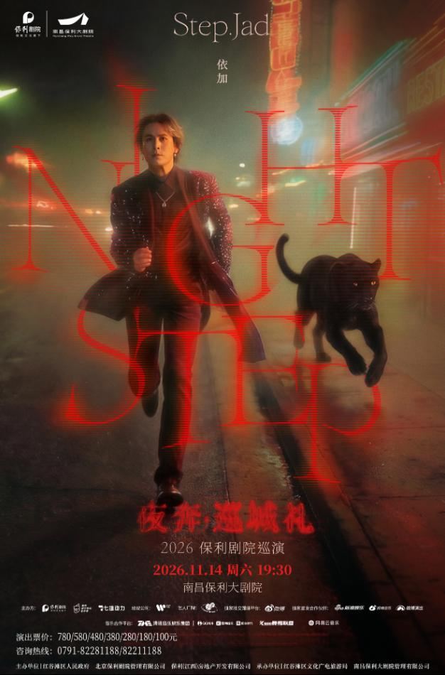 南昌 · step.jad 依加《Nightstep 夜奔·巡城礼》2026 保利剧院巡演