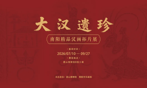 《大汉遗珍》南阳精品汉画拓片展