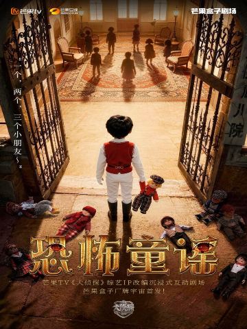 长沙 · 必看【大侦探】节目同款《恐怖童谣》心理悬疑剧场