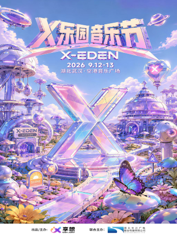 武汉 · 2026武汉X-EdenX乐园音乐节