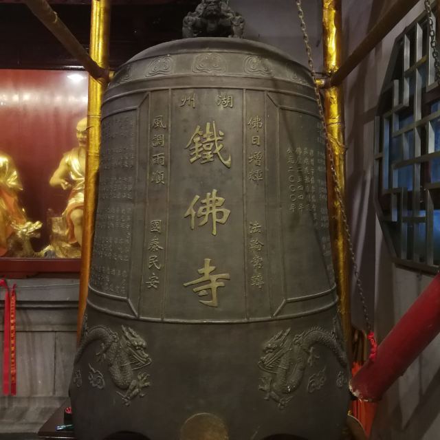 湖州铁佛寺旅行图片 1