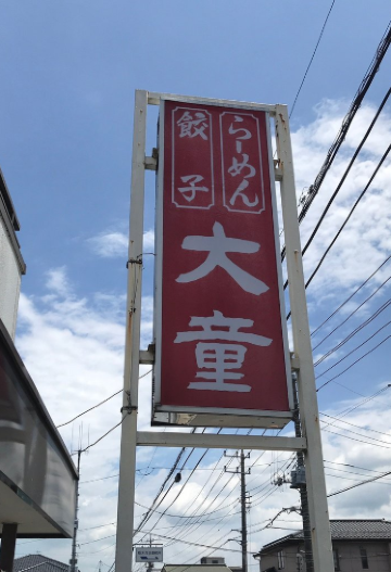 大童ラーメン城内店餐厅图片