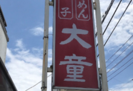 大童ラーメン城内店美食图片