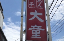 大童ラーメン城内店餐厅图片