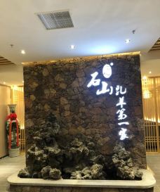 石山乳羊第一家(滨江西路店)-海口-未接来电2019