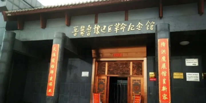 晉冀魯豫邊區革命紀念館