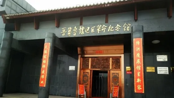 晉冀魯豫邊區革命紀念館