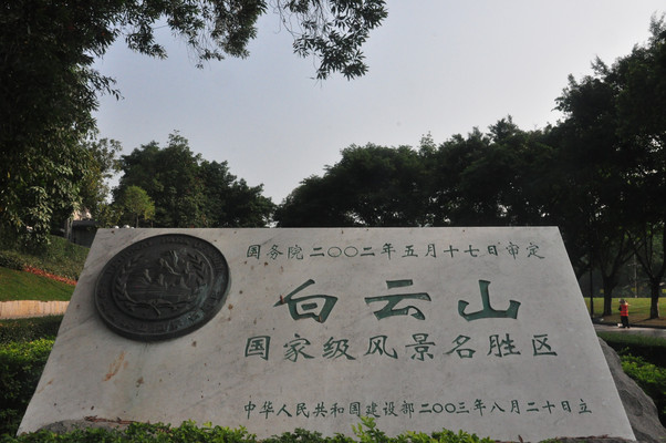 广东游记之广州白云山
