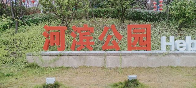 河滨公园旅行图片 1