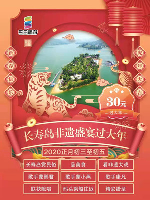 长寿岛非遗盛宴过大年,乘船游湖、上岛只需30元