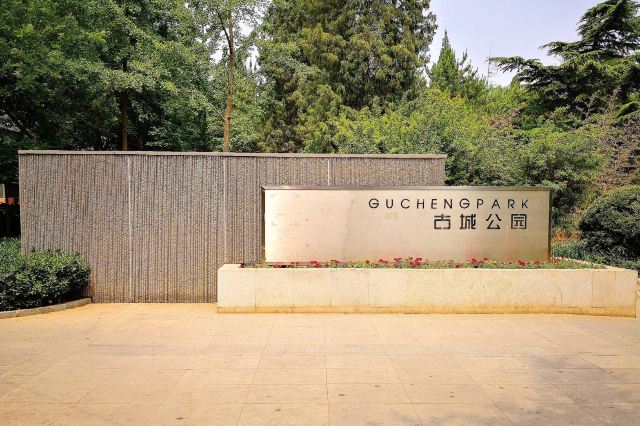 石景山古城公园旅行图片 3