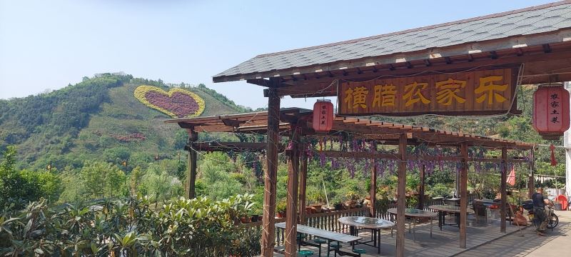 横腊农家乐