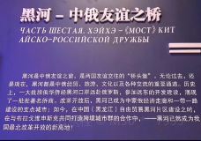 旅俄华侨纪念馆-黑河-YoYo_9U1G2R7Z