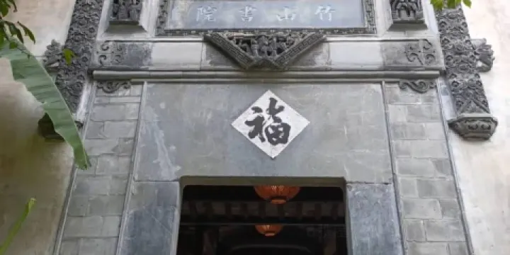 竹山書院