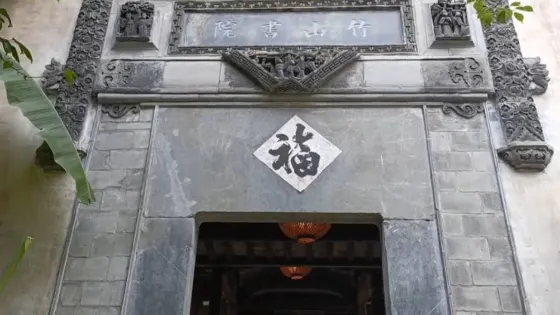 竹山書院