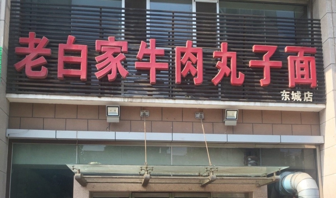 老白家牛肉丸子面(东城店)