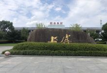 绍兴东站-站前广场景点图片