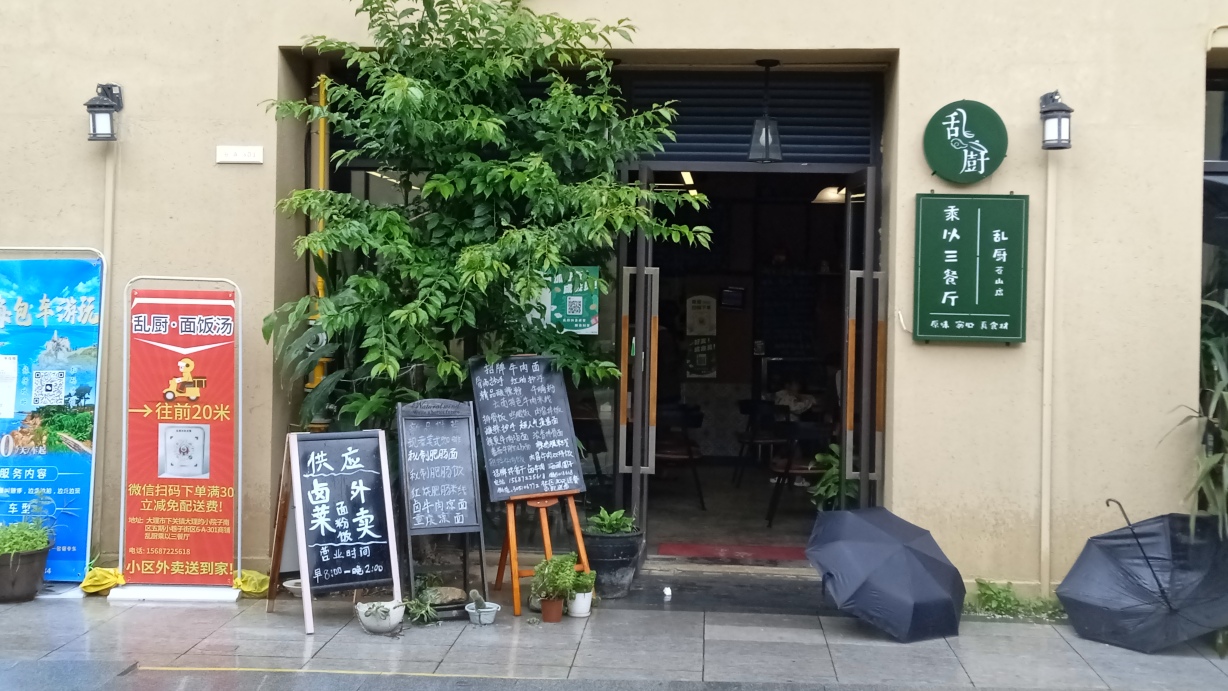 乱厨(苍山店)