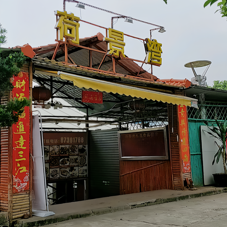 荷景湾农庄