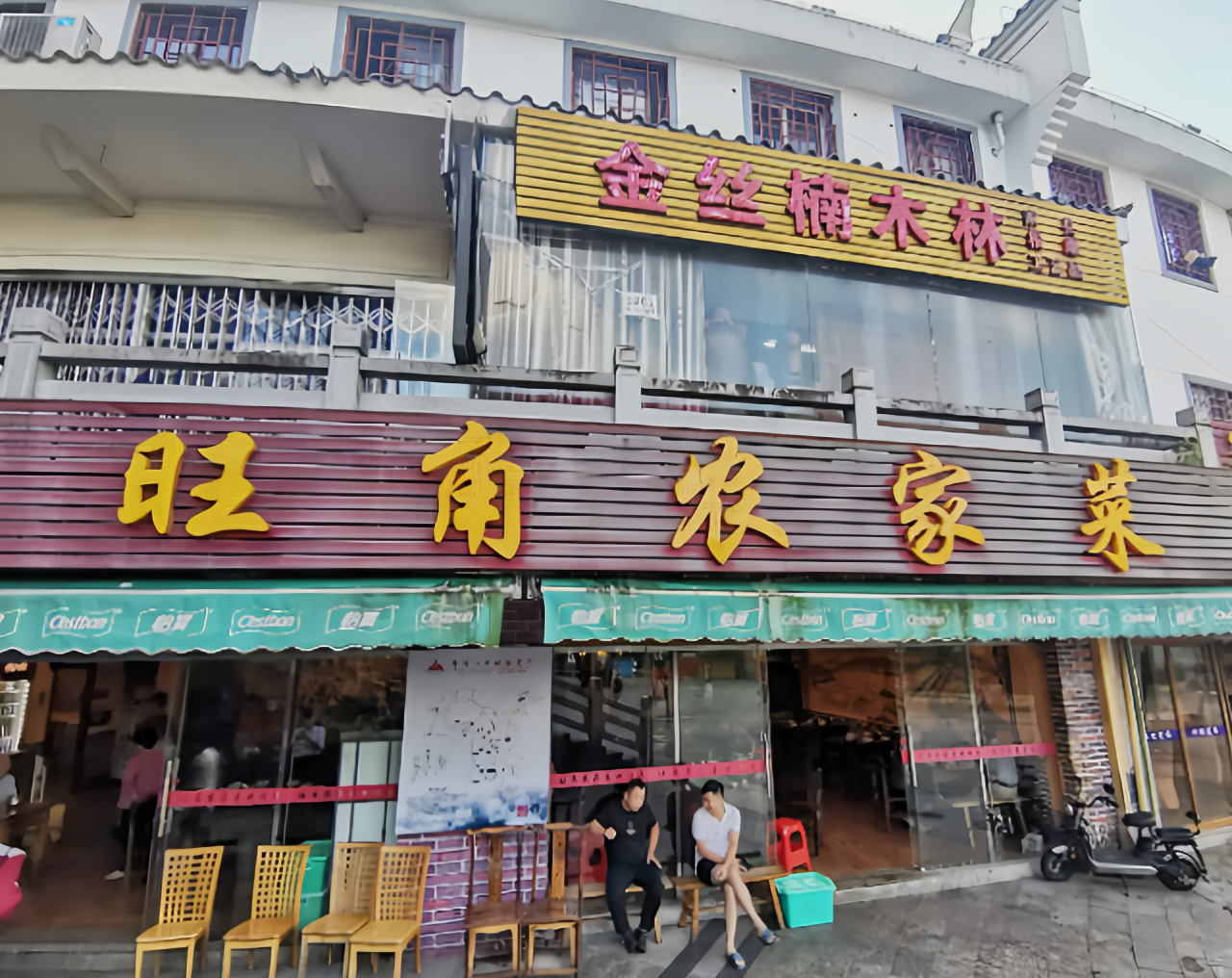 旺角农家菜餐厅图片