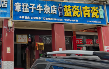 章猛子牛杂(罗家巷店)餐厅图片