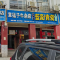 章猛子牛杂(罗家巷店)