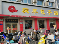 庆丰包子铺(护国寺店)-北京-Gentleman森