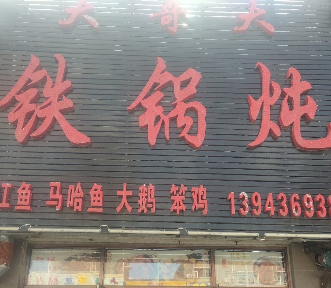 大哥大铁锅炖餐厅图片