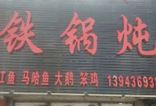 大哥大铁锅炖美食图片