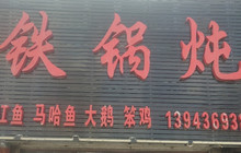 大哥大铁锅炖餐厅图片