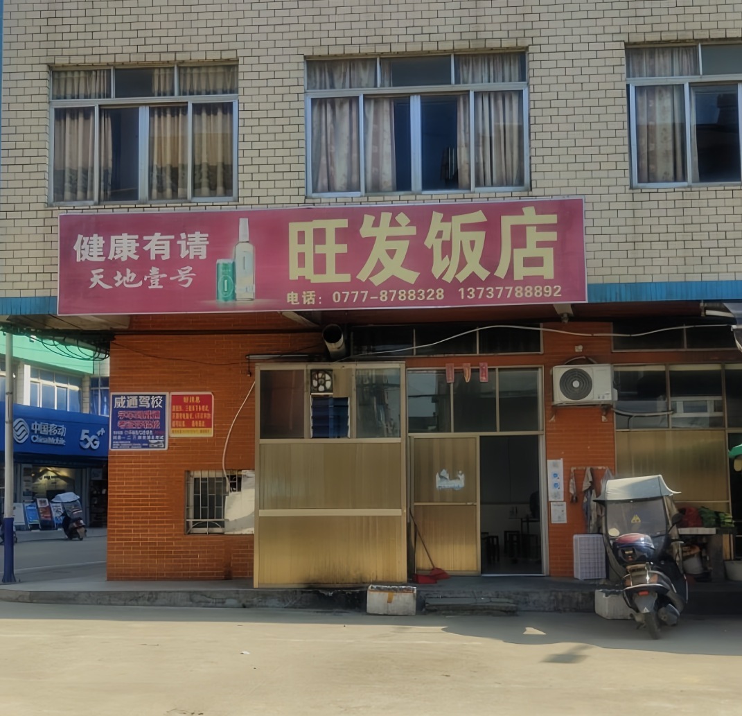 旺发饭店