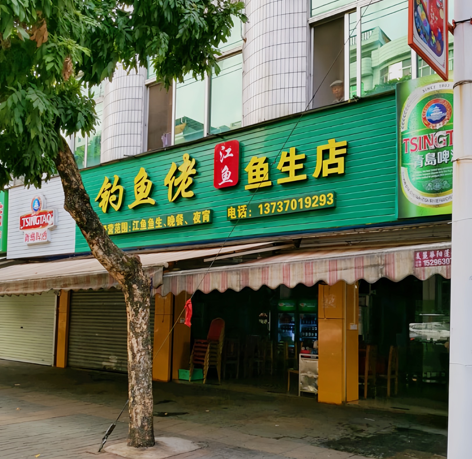 钓鱼佬鱼生餐厅图片