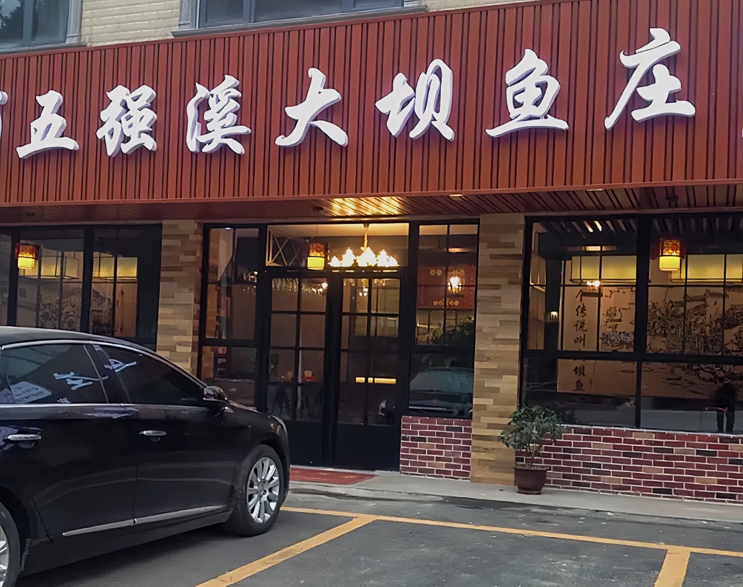 五强溪大坝鱼庄(官庄总店)餐厅图片