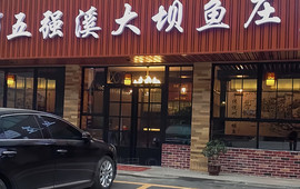 五强溪大坝鱼庄(官庄总店)