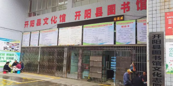 開陽縣圖書館