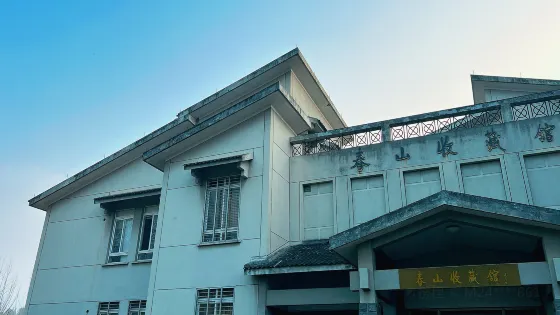 安吉春山收藏館
