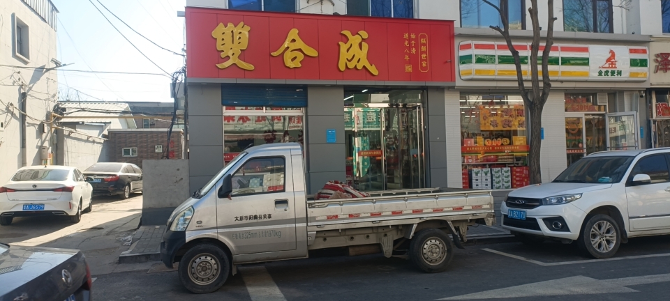 双合成(商贸新街店)