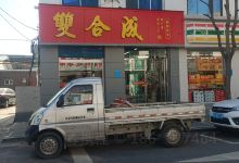双合成(商贸新街店)美食图片