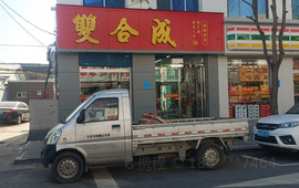 双合成(商贸新街店)