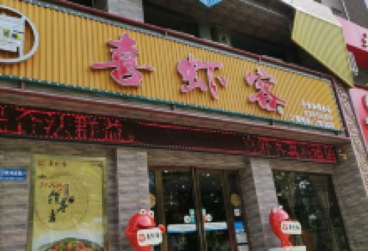 喜虾客大虾火锅(卢氏店)美食图片