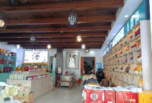 南宋御酒坊购物图片