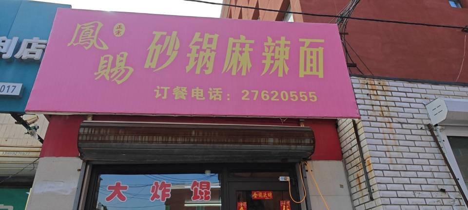 凤赐砂锅麻辣面餐厅图片