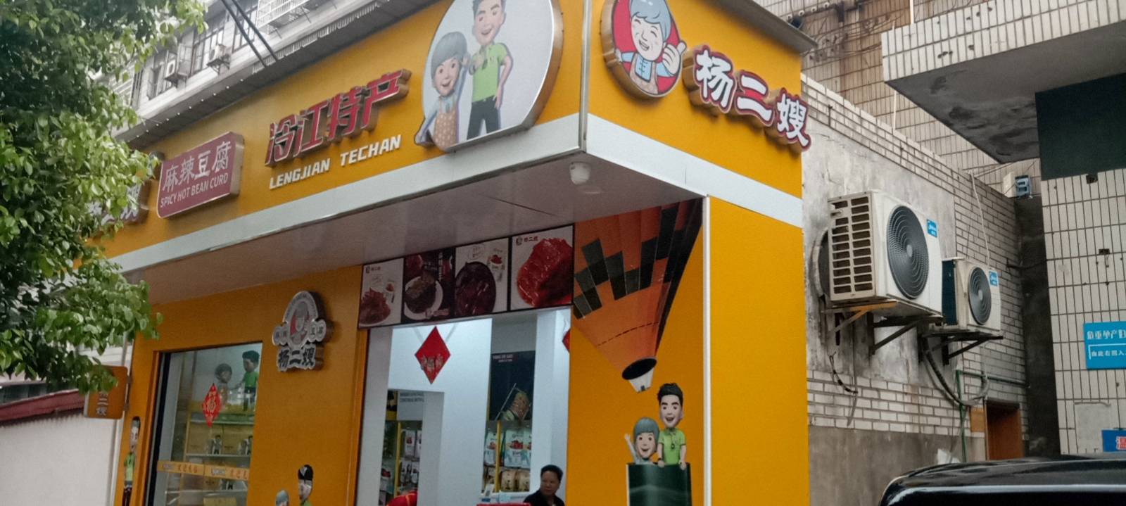 杨二嫂麻辣豆腐(信和店)