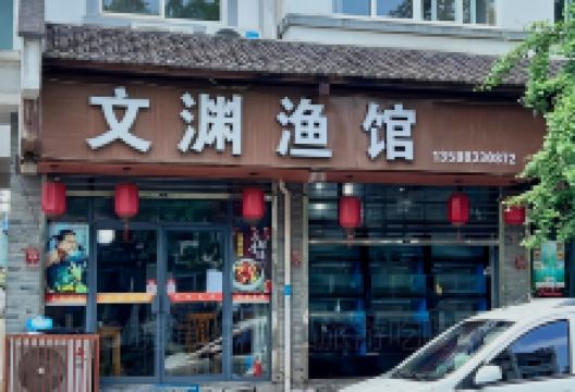 文渊渔馆美食图片
