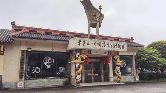 華鎣山•中國酒文化博物館