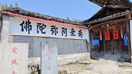 定風寺