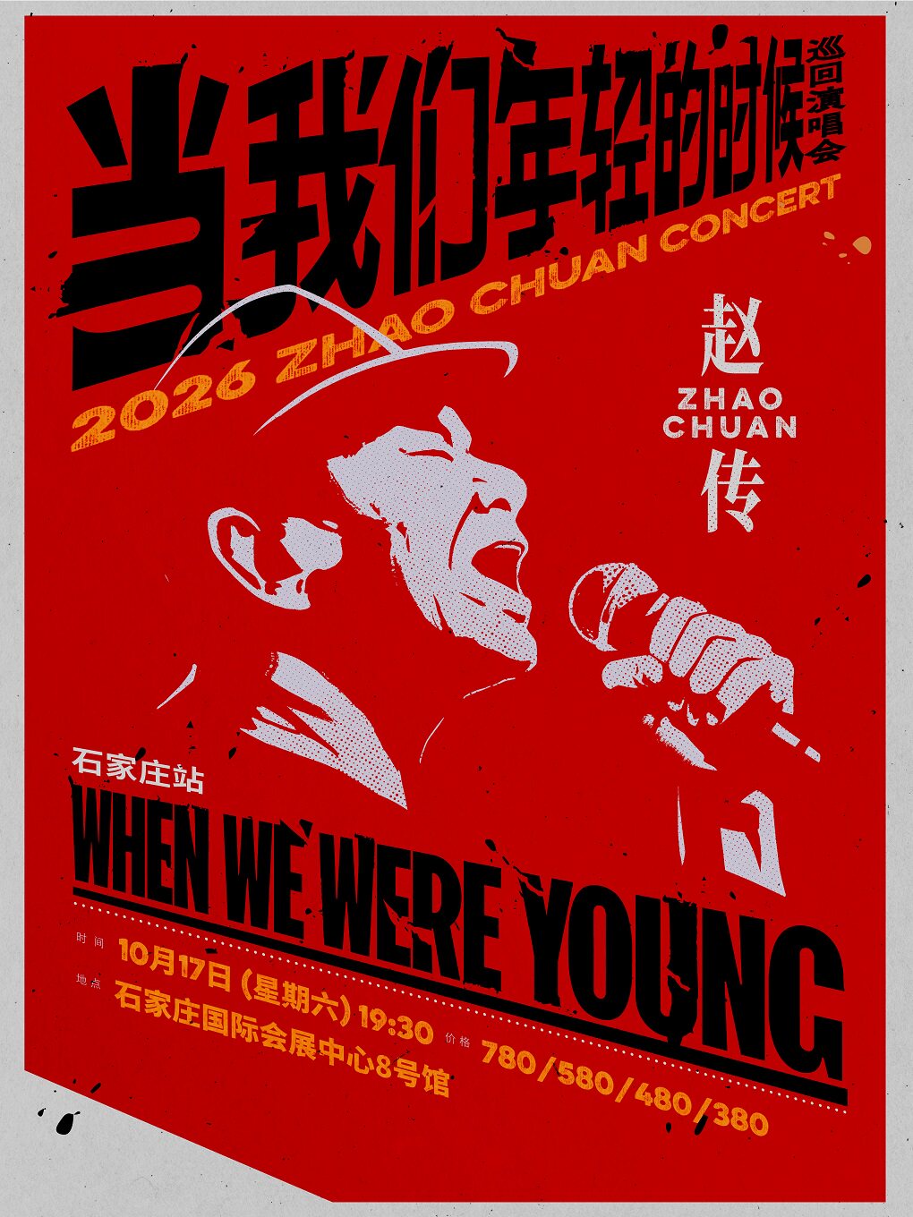 正定 · 赵传2026《当我们年轻的时候》巡回演唱会