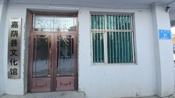 嘉蔭縣文化館