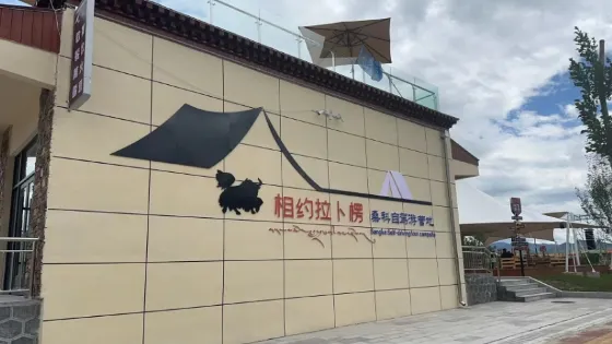 桑科草原自駕遊營地