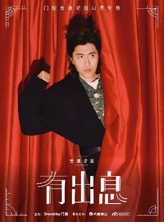 深圳 · 门腔脱口秀专场《有出息》普通话版丨Standby出品@深圳